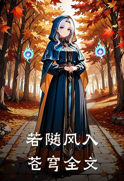 若随风入苍穹全文