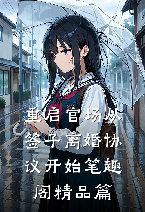 重启官场从签子离婚协议开始笔趣阁精品篇