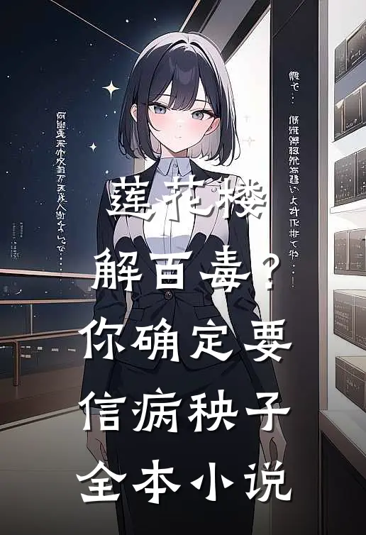 莲花楼：解百毒？你确定要信病秧子全本小说