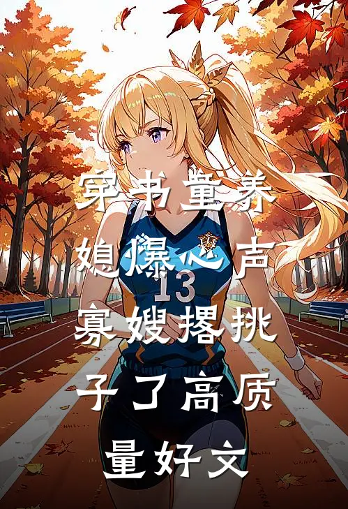 穿书童养媳爆心声，寡嫂撂挑子了高质量好文