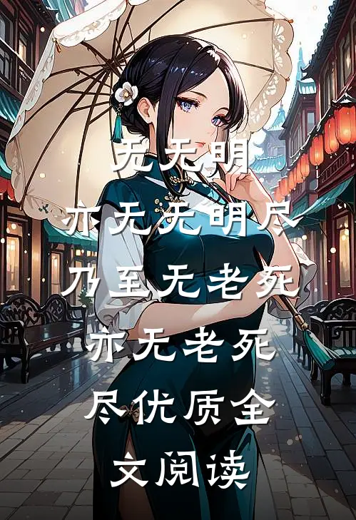 无无明,亦无无明尽;乃至无老死,亦无老死尽优质全文阅读