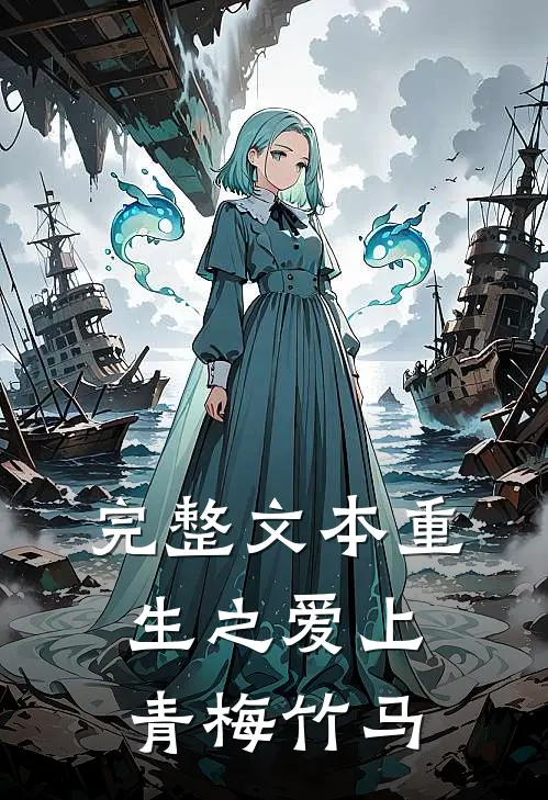 完整文本重生之爱上青梅竹马