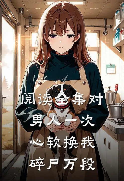 阅读全集对男人一次心软换我碎尸万段