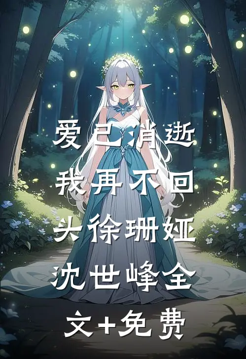 爱已消逝，我再不回头徐珊娅沈世峰全文+免费