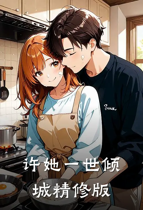 许她一世倾城精修版