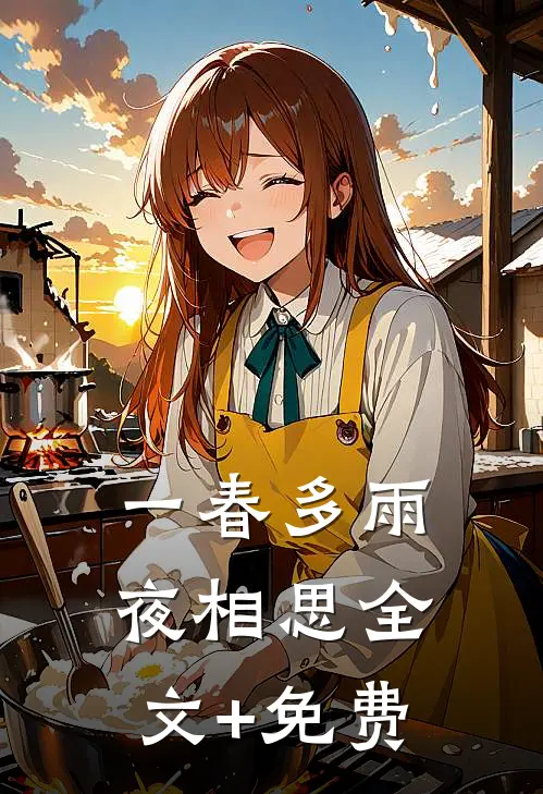 一春多雨夜相思全文+免费