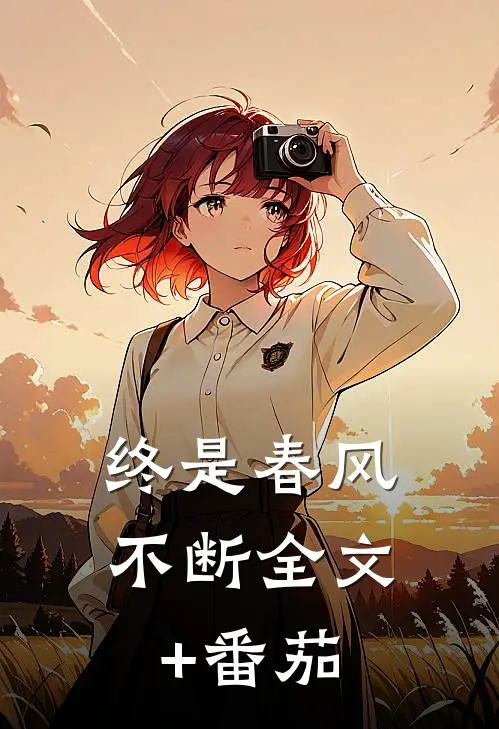 终是春风不断全文+番茄