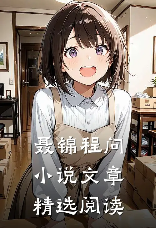 聂锦程问小说文章精选阅读