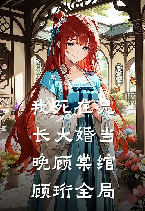 我死在兄长大婚当晚顾棠绾顾珩全局