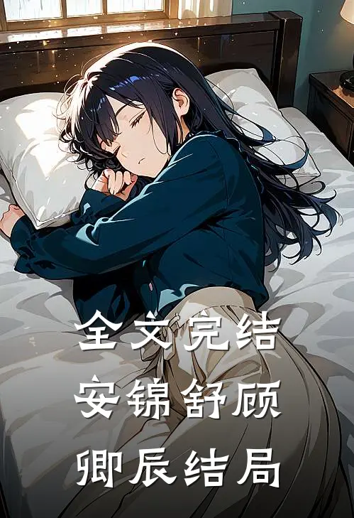 全文完结安锦舒顾卿辰结局