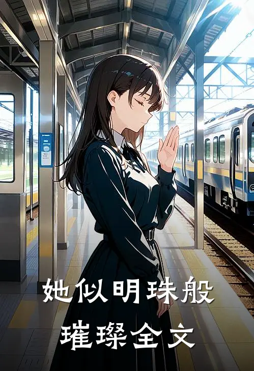 她似明珠般璀璨全文