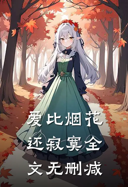 爱比烟花还寂寞全文无删减