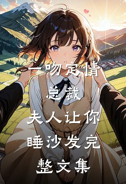 一吻定情:总裁,夫人让你睡沙发完整文集