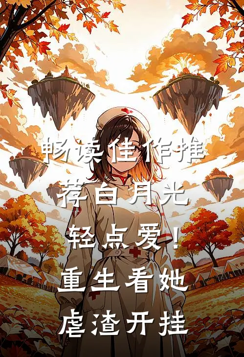 畅读佳作推荐白月光轻点爱！重生看她虐渣开挂
