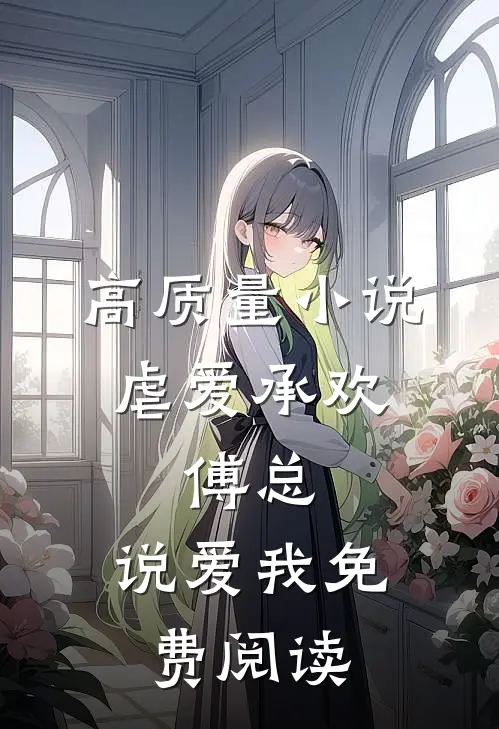 高质量小说虐爱承欢:傅总,说爱我免费阅读