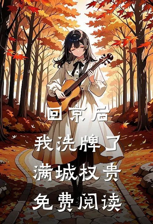 回京后,我洗牌了满城权贵免费阅读