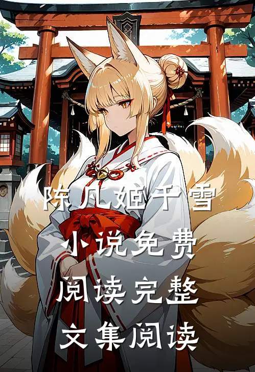 陈凡姬千雪小说免费阅读完整文集阅读