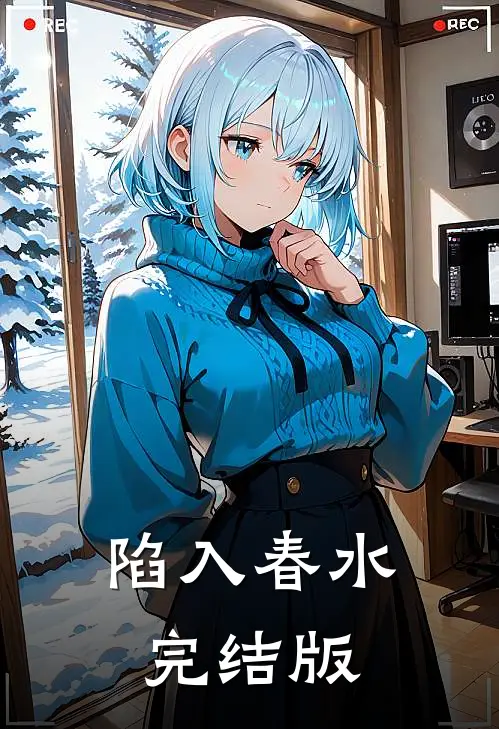 陷入春水完结版