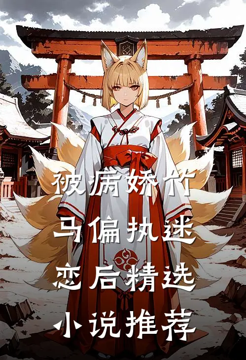 被病娇竹马偏执迷恋后精选小说推荐