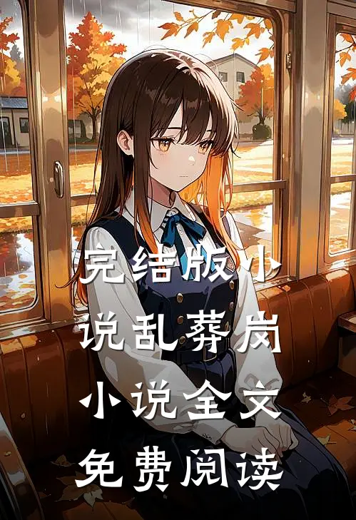 完结版小说乱葬岗小说全文免费阅读