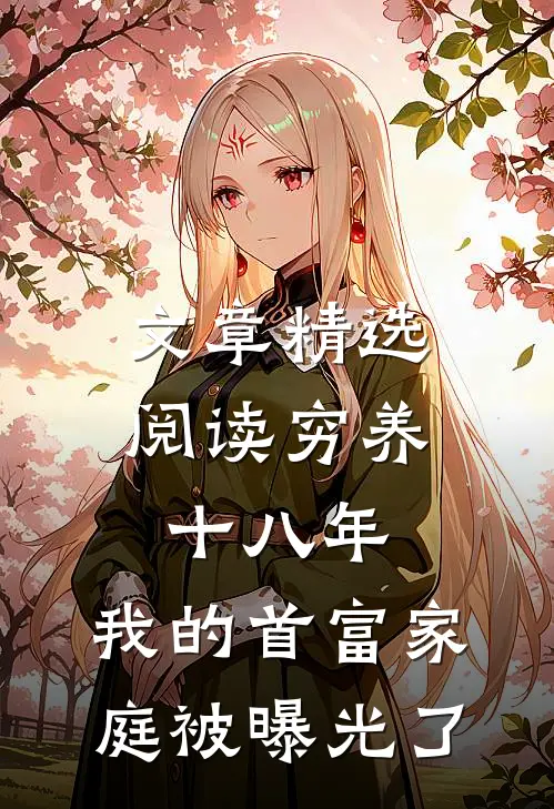 文章精选阅读穷养十八年，我的首富家庭被曝光了