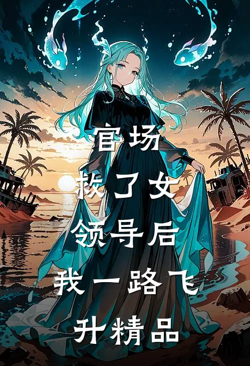 官场：救了女领导后，我一路飞升精品