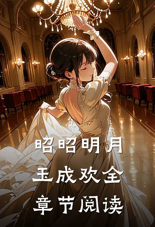 昭昭明月玉成欢全章节阅读