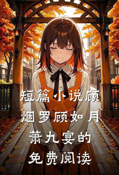 短篇小说顾烟罗顾如月萧九宴的免费阅读