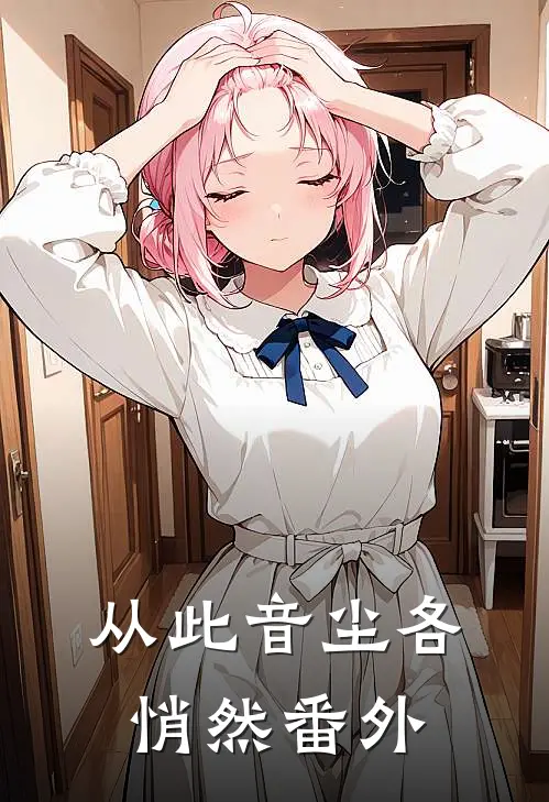 从此音尘各悄然番外