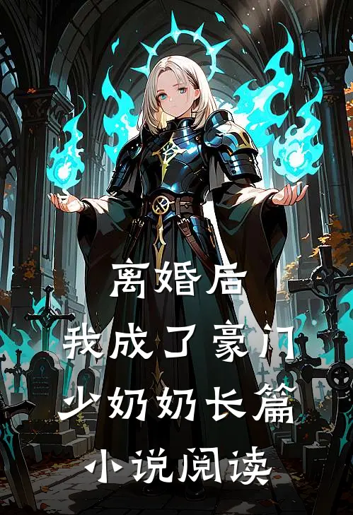 离婚后，我成了豪门少奶奶长篇小说阅读