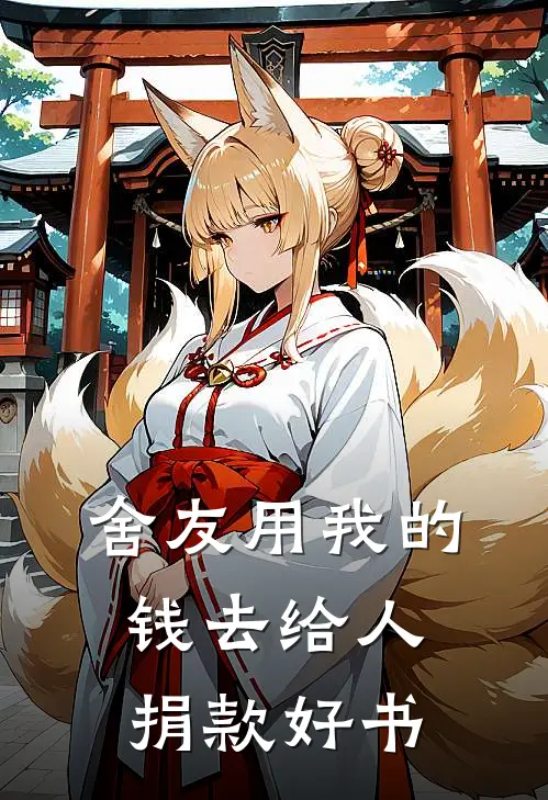 舍友用我的钱去给人捐款好书