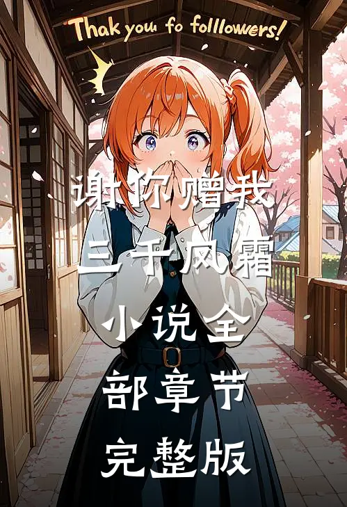 谢你赠我三千风霜小说全部章节完整版