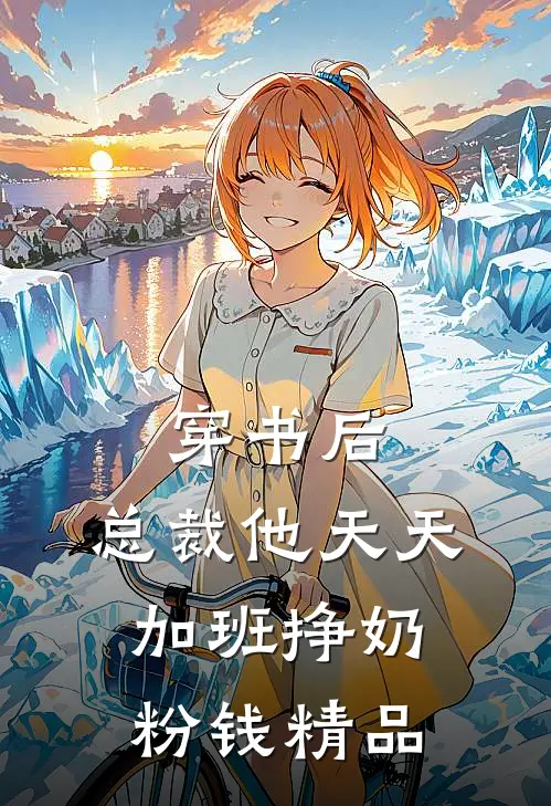 穿书后，总裁他天天加班挣奶粉钱精品