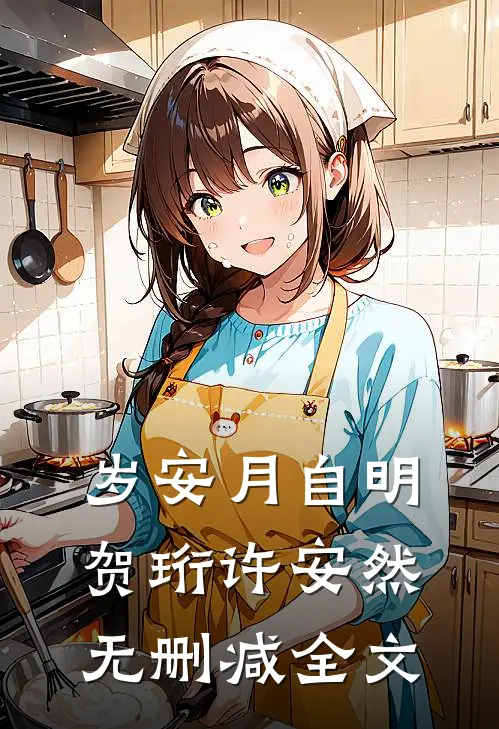 岁安月自明贺珩许安然无删减全文