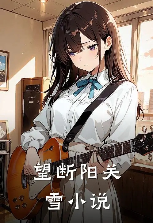 望断阳关雪小说