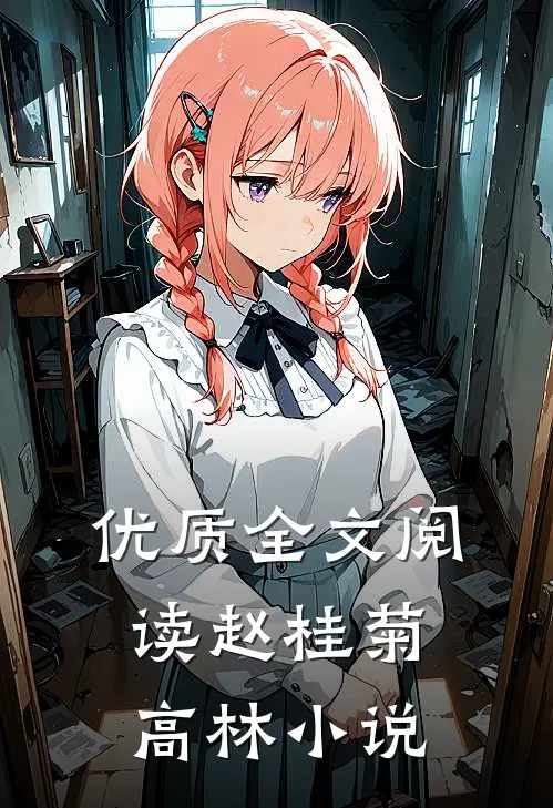 优质全文阅读赵桂菊高林小说