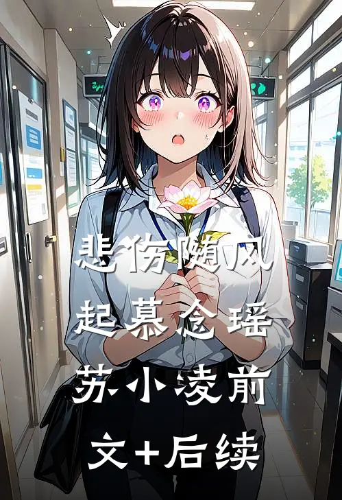 悲伤随风起慕念瑶苏小凌前文+后续