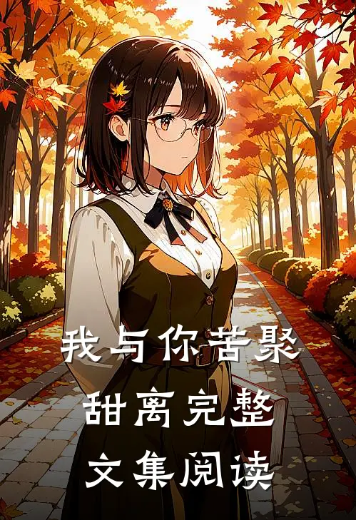 我与你苦聚甜离完整文集阅读