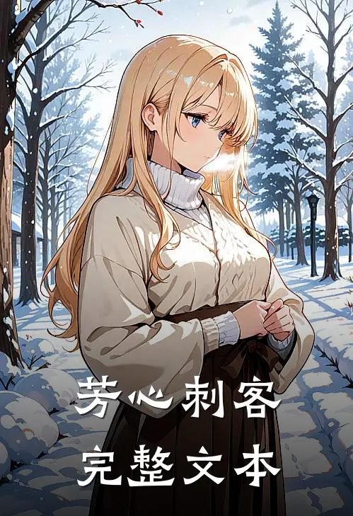 芳心刺客完整文本