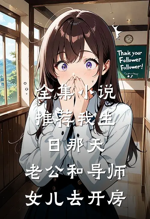 全集小说推荐我生日那天，老公和导师女儿去开房