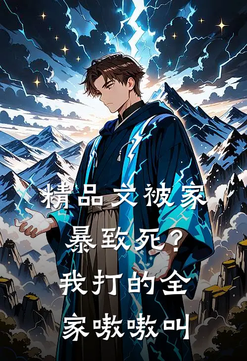 精品文被家暴致死？我打的全家嗷嗷叫