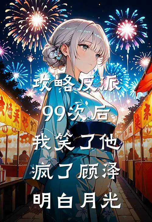 攻略反派99次后，我笑了他疯了顾泽明白月光