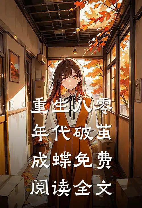 重生八零年代破茧成蝶免费阅读全文