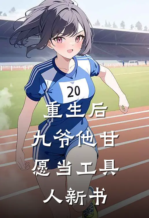 重生后，九爷他甘愿当工具人新书