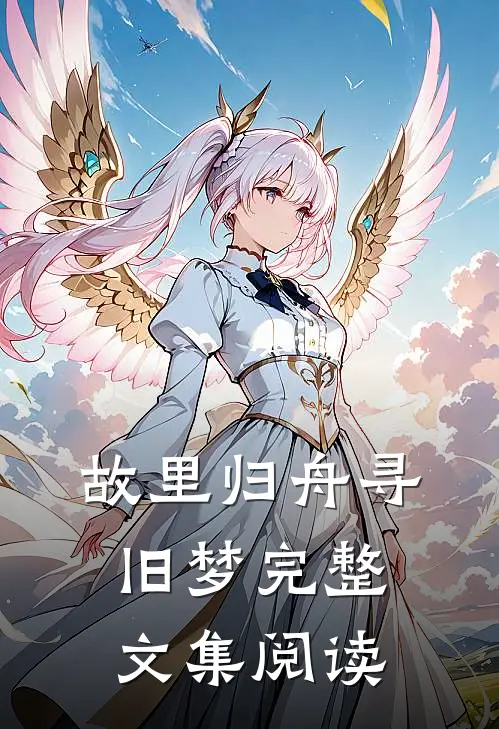 故里归舟寻旧梦完整文集阅读