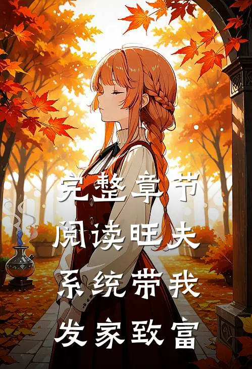 完整章节阅读旺夫系统带我发家致富