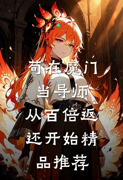 苟在魔门当导师，从百倍返还开始精品推荐