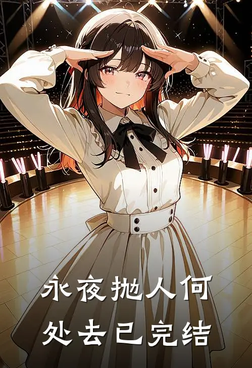 永夜抛人何处去已完结