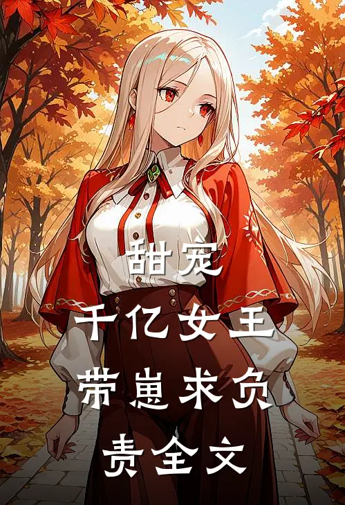 甜宠：千亿女王带崽求负责全文