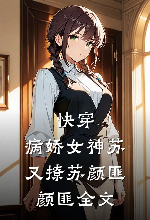 快穿：病娇女神苏又撩苏颜匪颜匪全文